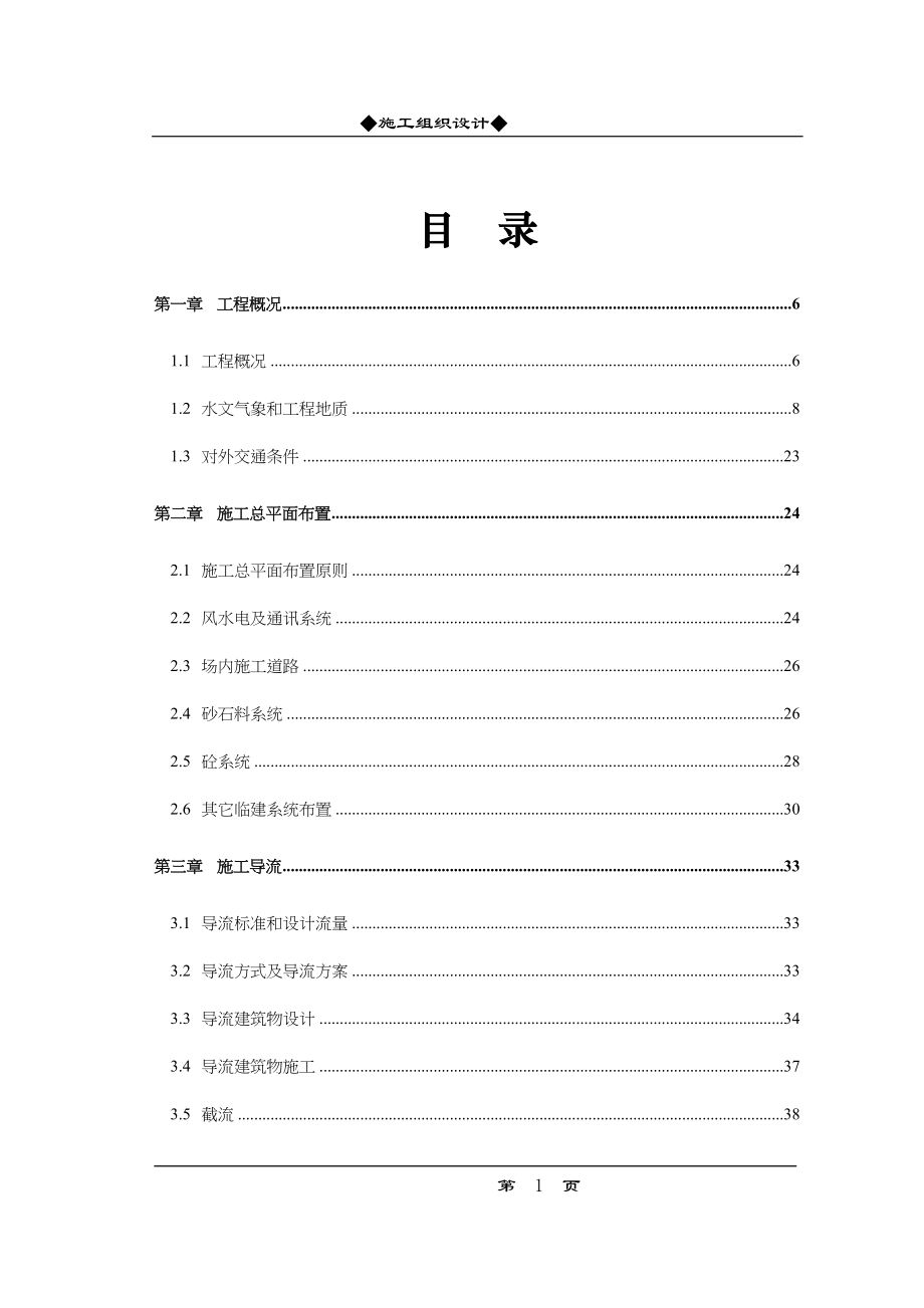 某水利枢纽土建工程施工组织设计方案（天选打工人）.docx_第1页