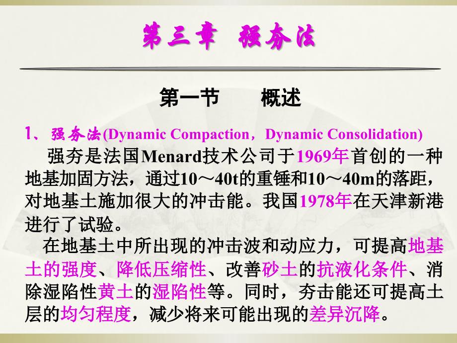 03水利工程地基处理强夯 1(ppt)_第4页