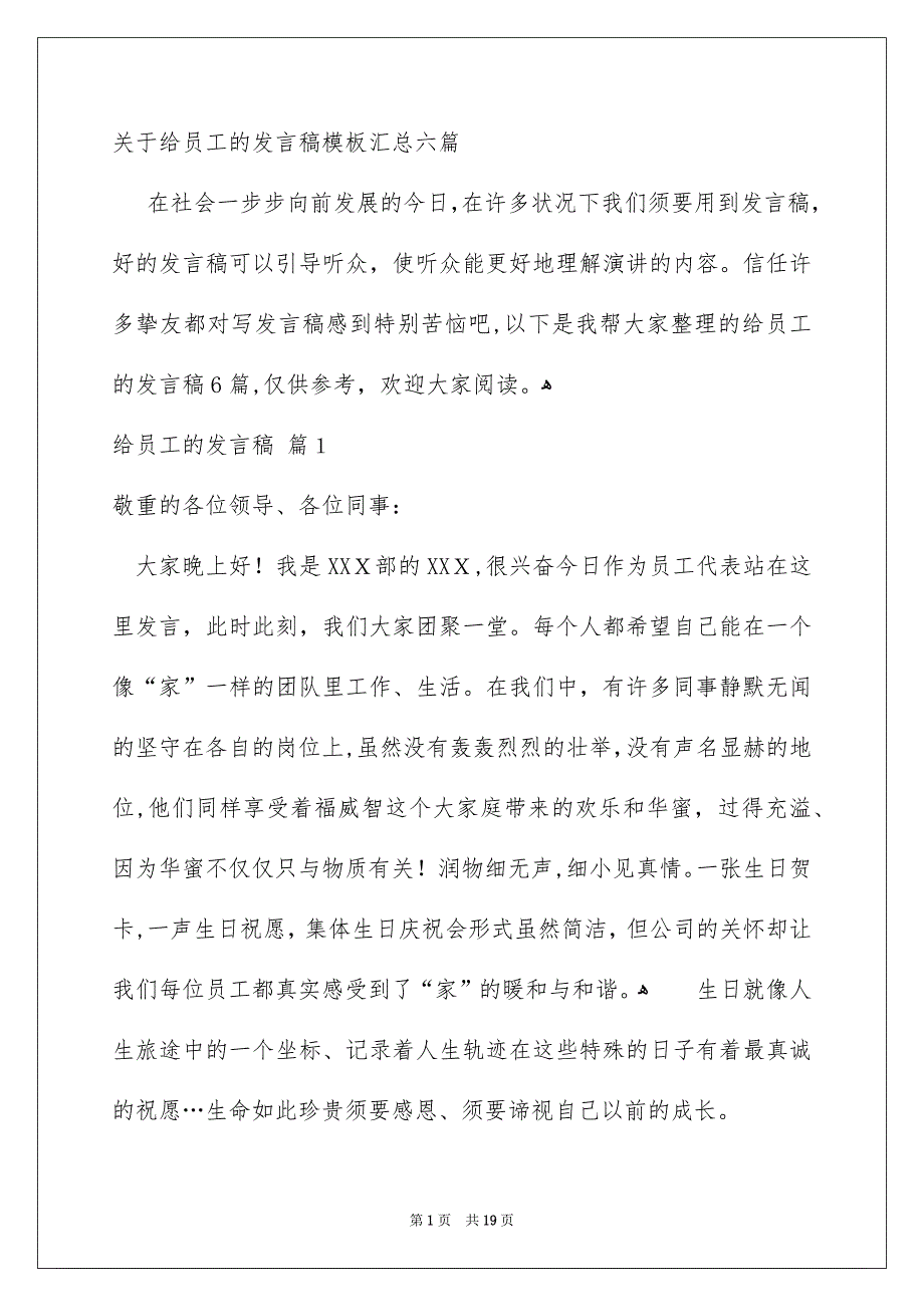 关于给员工的发言稿模板汇总六篇_第1页