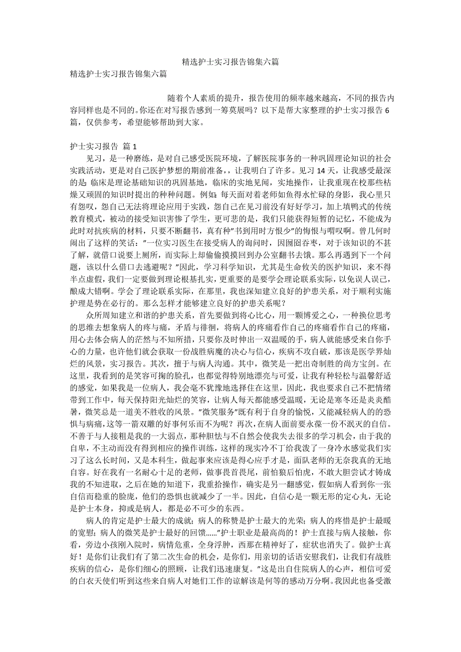 精选护士实习报告锦集六篇_第1页