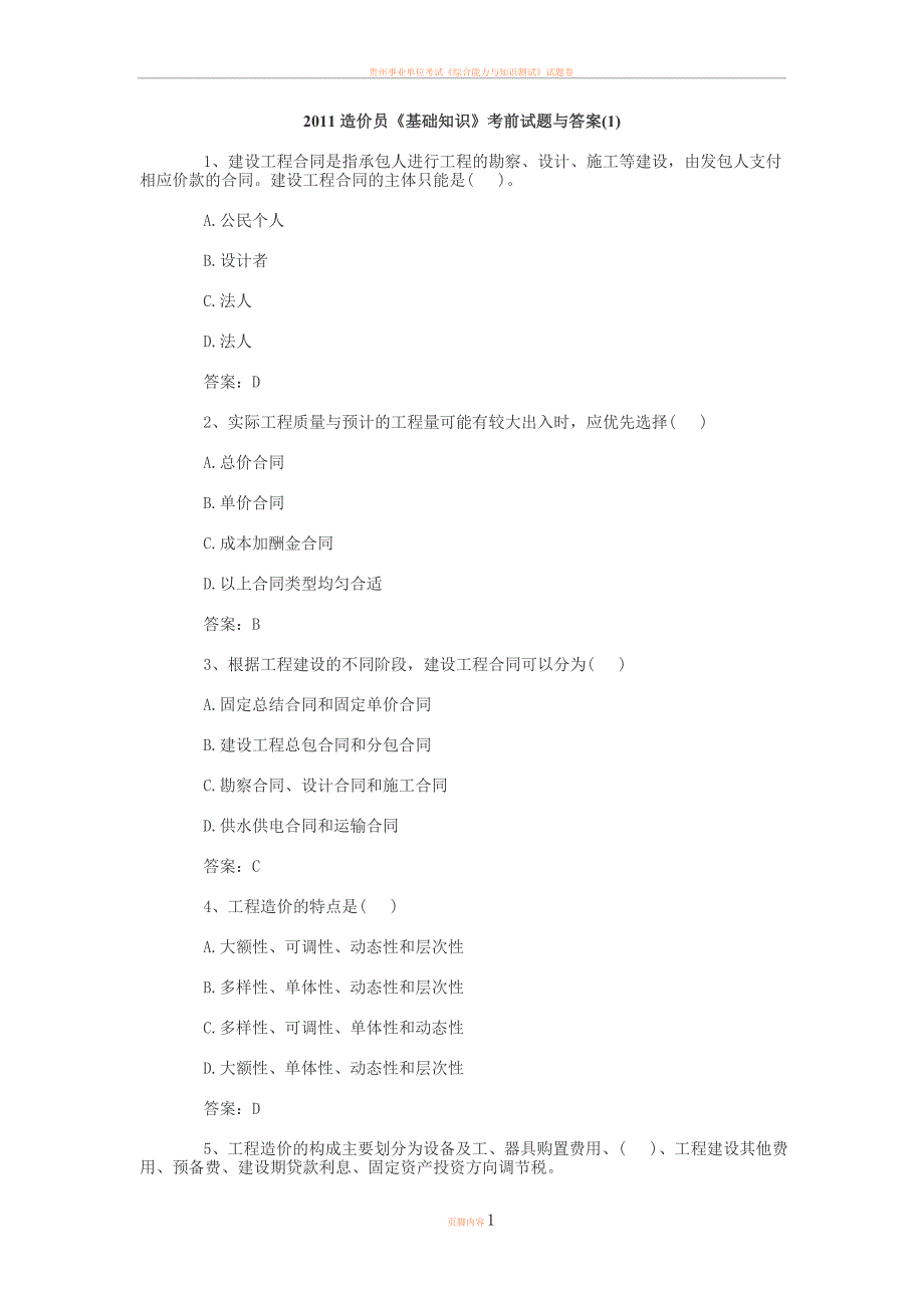 2011造价员《基础知识》考前试题与答案(1)_第1页