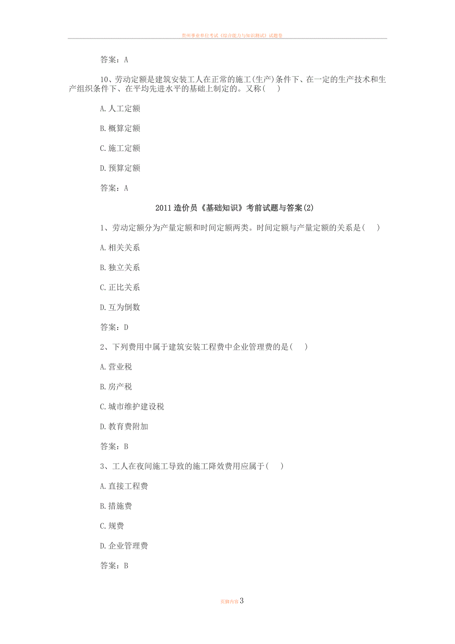 2011造价员《基础知识》考前试题与答案(1)_第3页