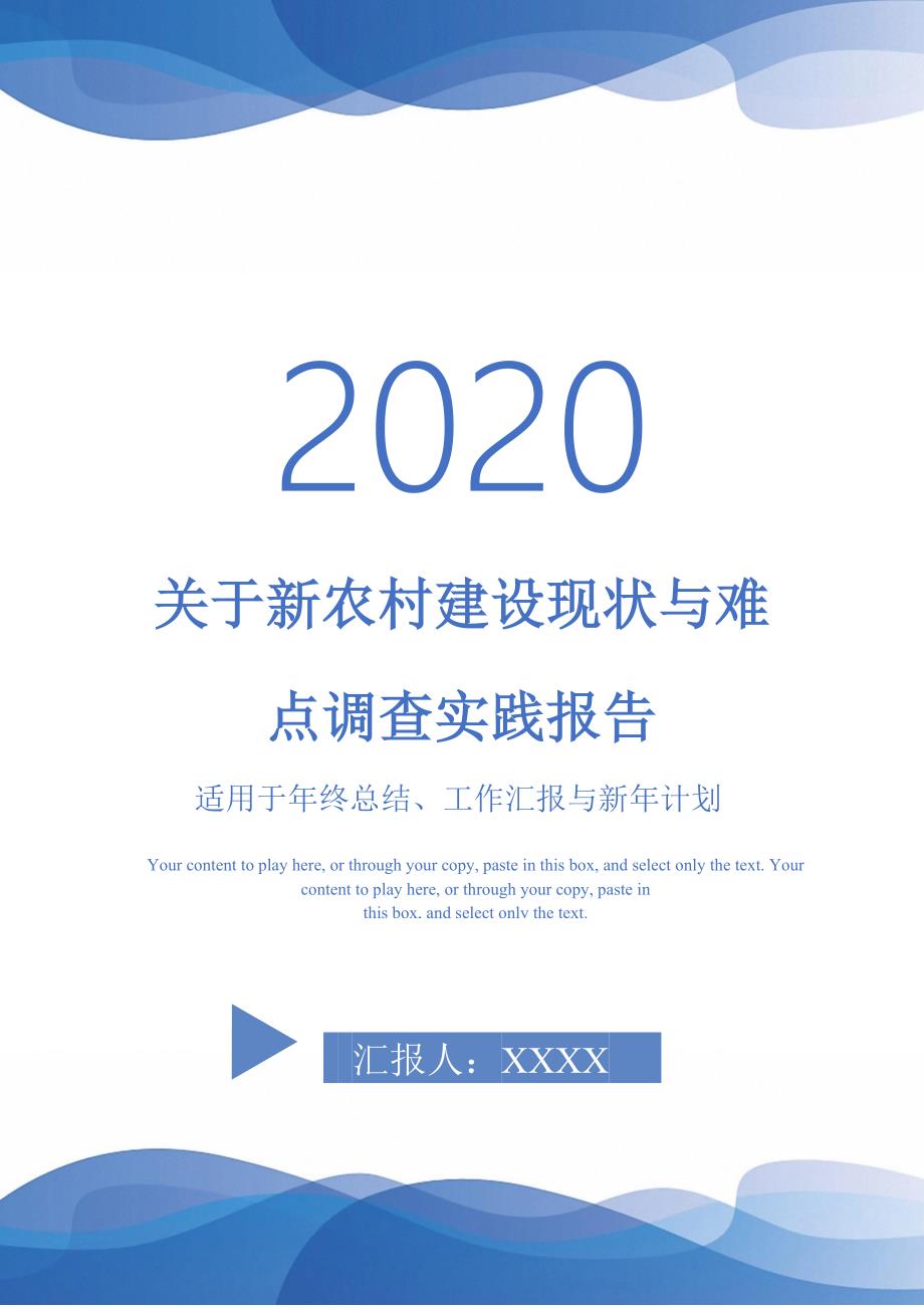 关于新农村建设现状与难点调查实践报告_第1页