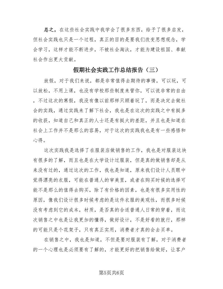 假期社会实践工作总结报告（三篇）.doc_第5页