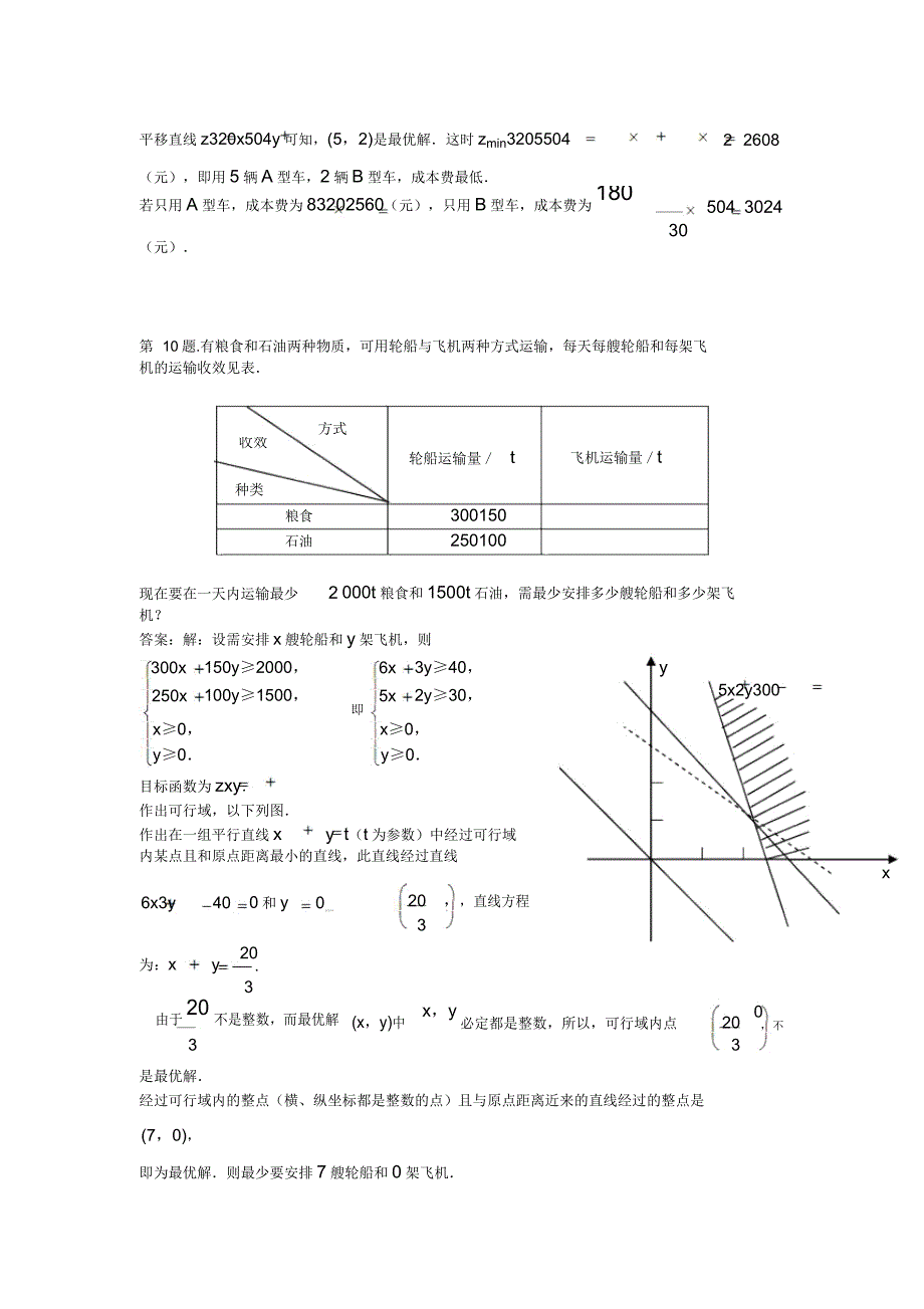 人教A版高中数学必修五二元次不等式组与简单的线性规划问题试题新人教..doc_第4页