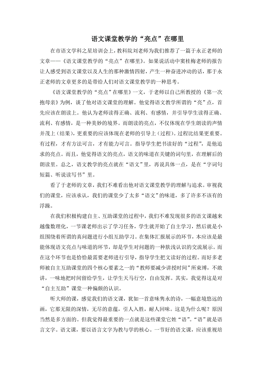 (转载)语文课堂教学的_第1页