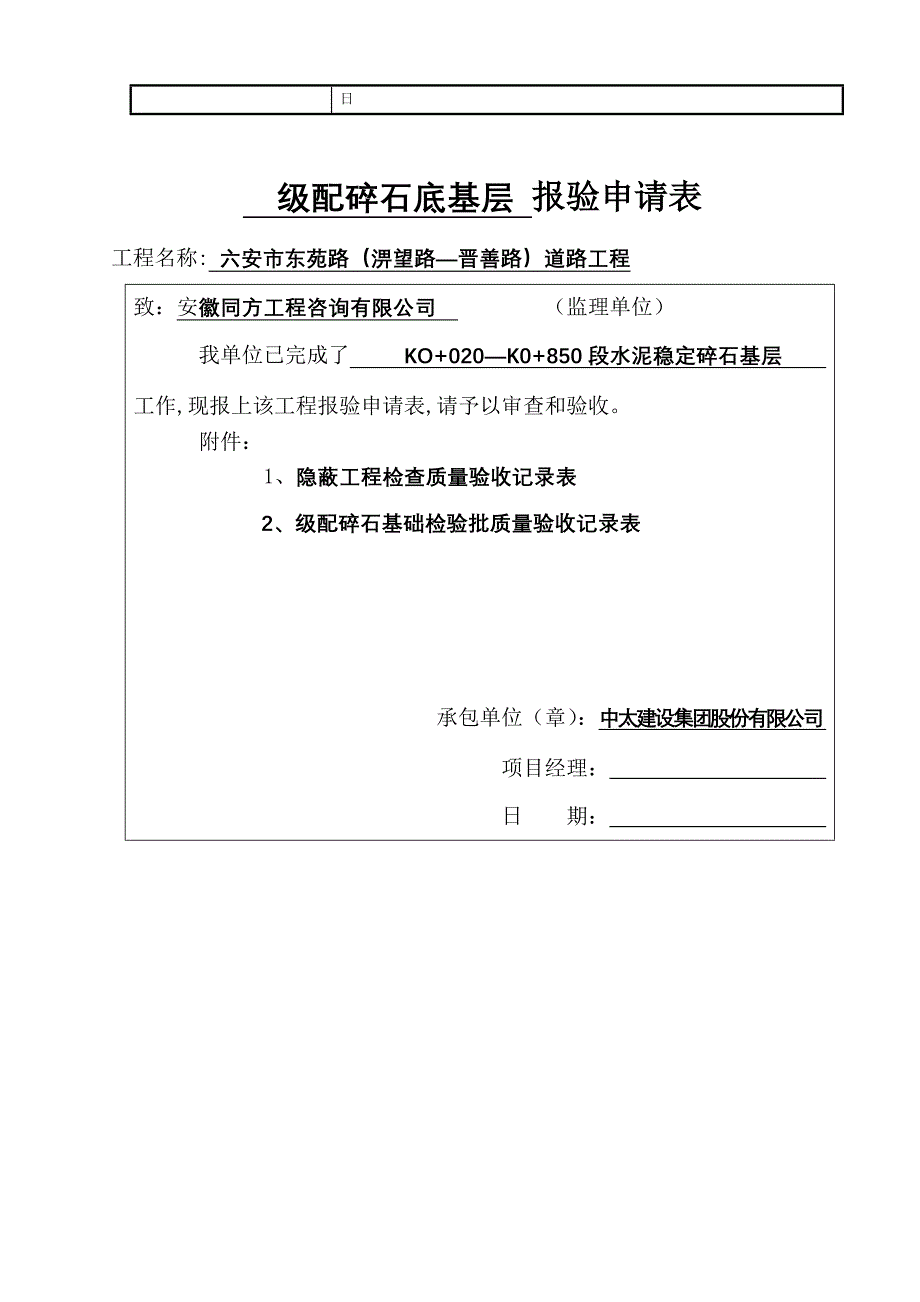 级配碎石底基层报验申请表_第4页