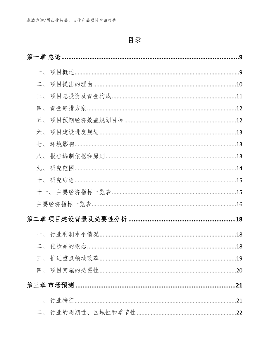 眉山化妆品、日化产品项目申请报告模板范本_第2页