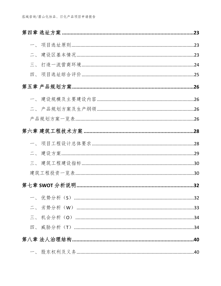 眉山化妆品、日化产品项目申请报告模板范本_第3页