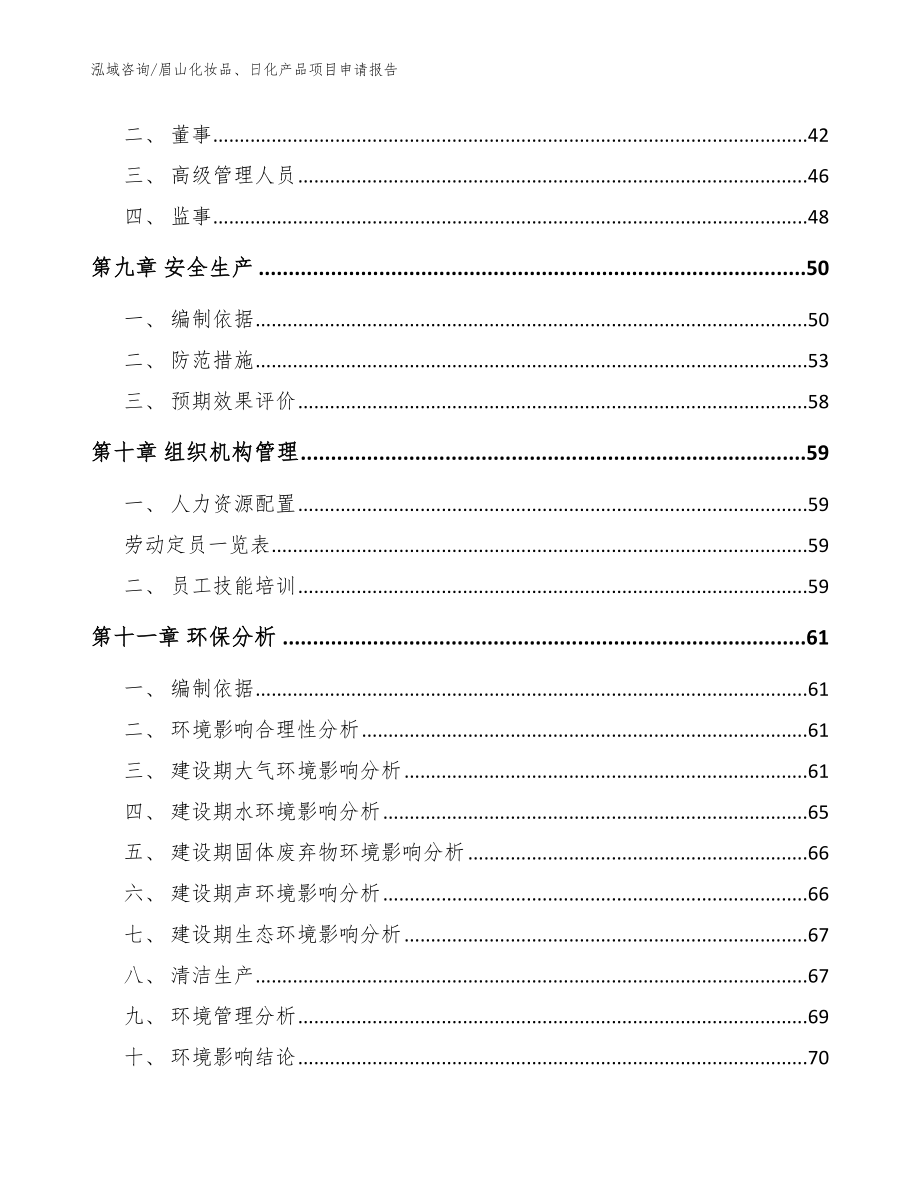 眉山化妆品、日化产品项目申请报告模板范本_第4页