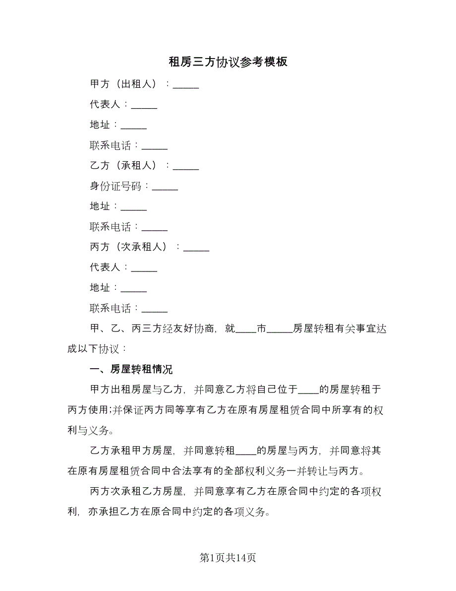 租房三方协议参考模板（10篇）.doc_第1页