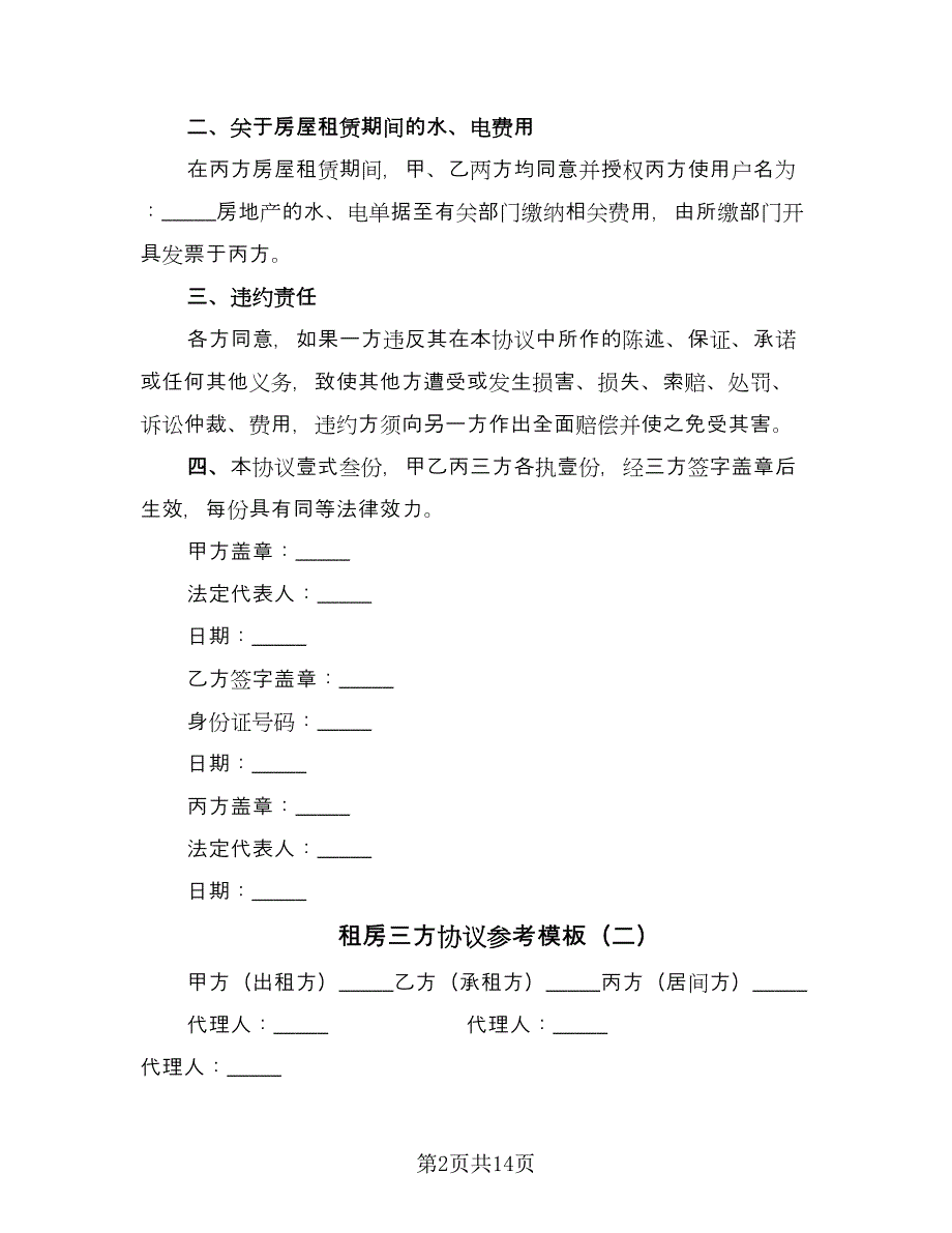 租房三方协议参考模板（10篇）.doc_第2页