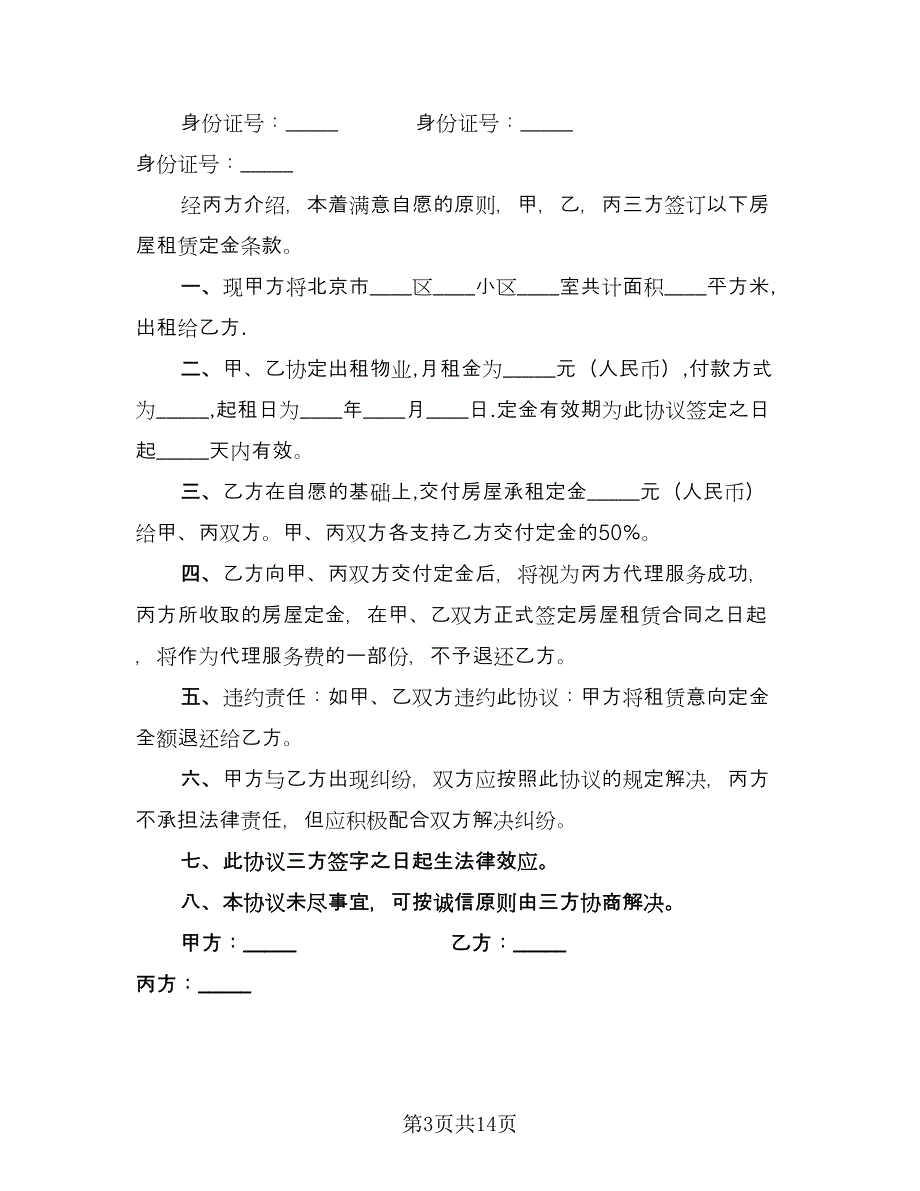 租房三方协议参考模板（10篇）.doc_第3页