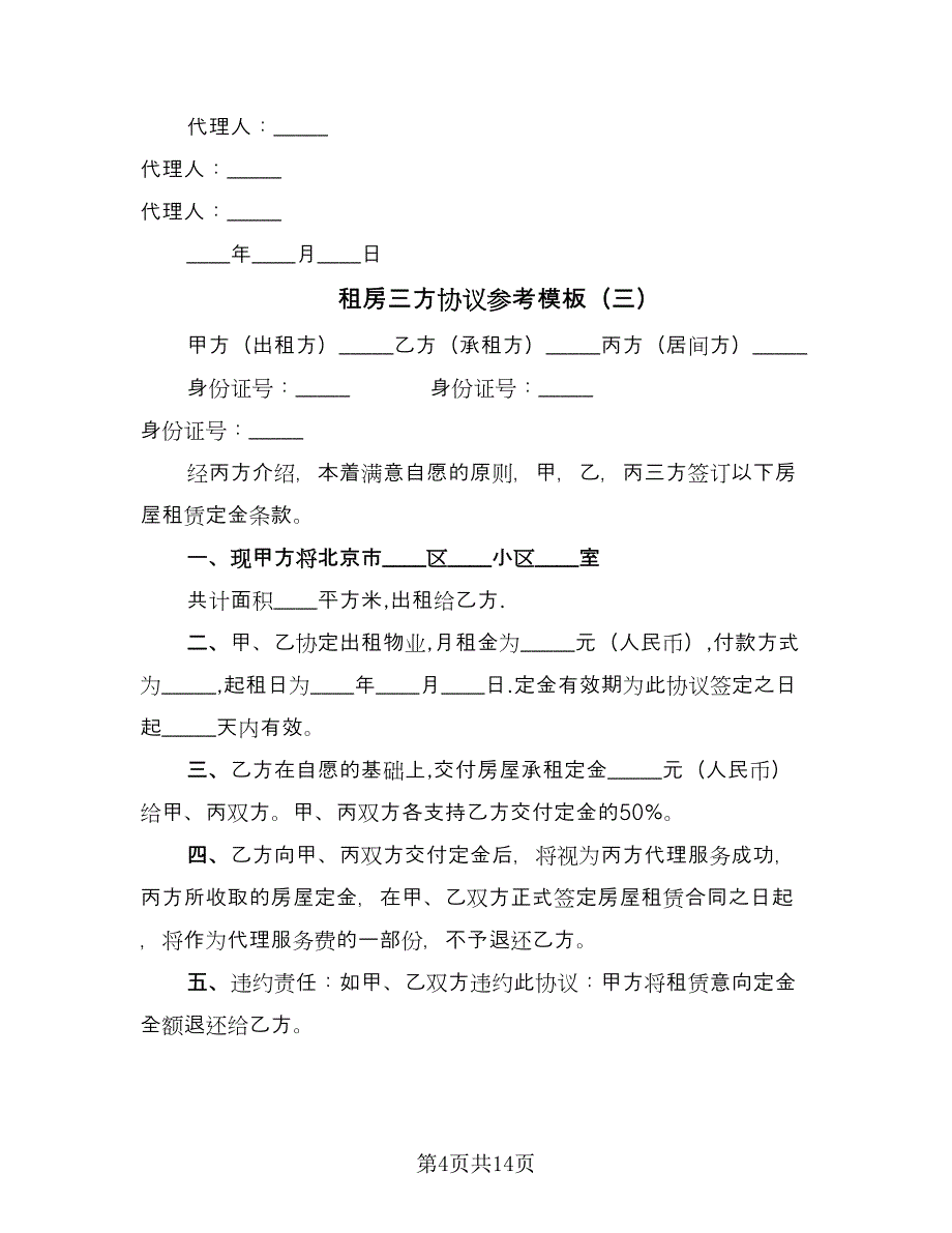 租房三方协议参考模板（10篇）.doc_第4页