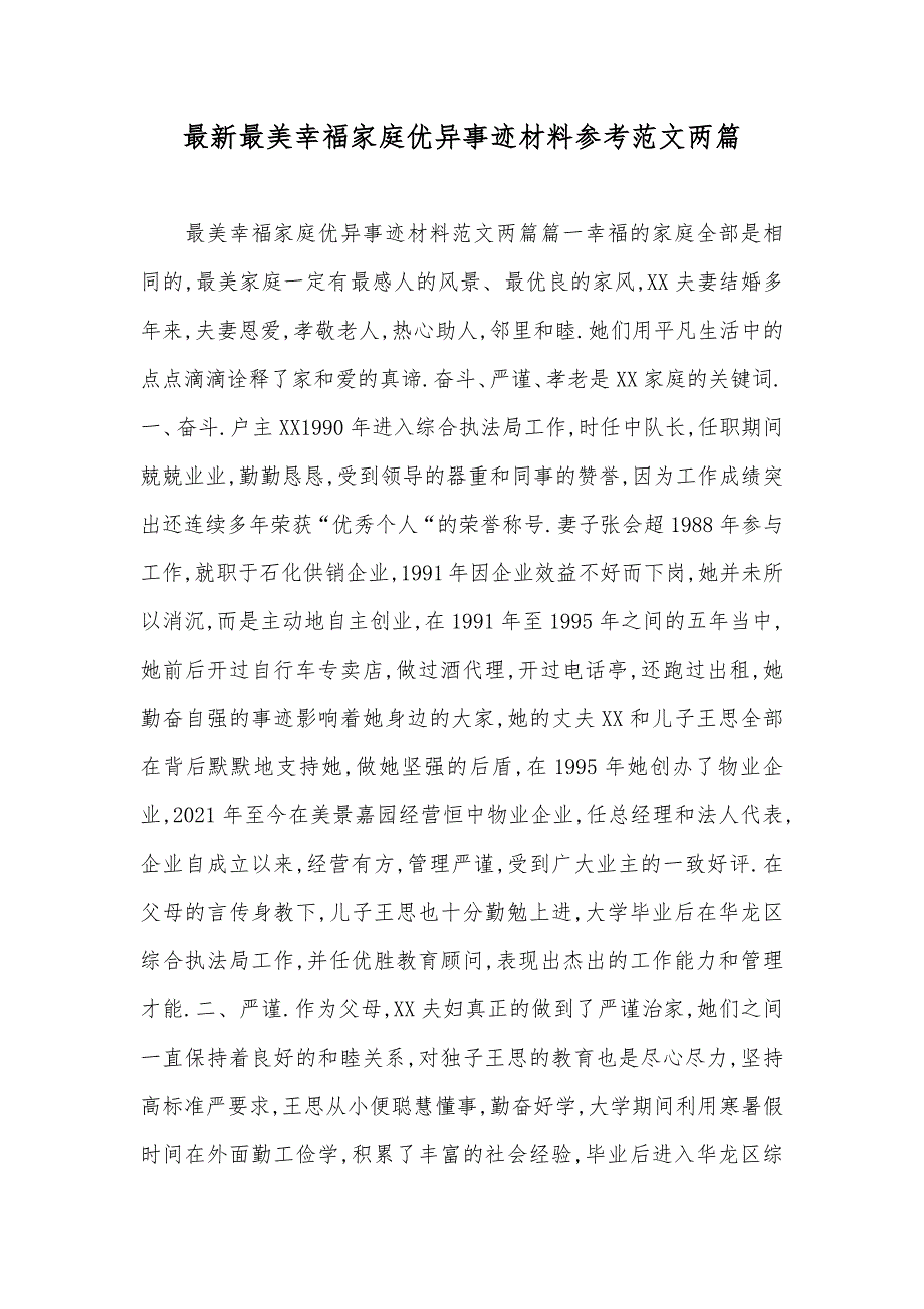 最新最美幸福家庭优异事迹材料参考范文两篇_第1页