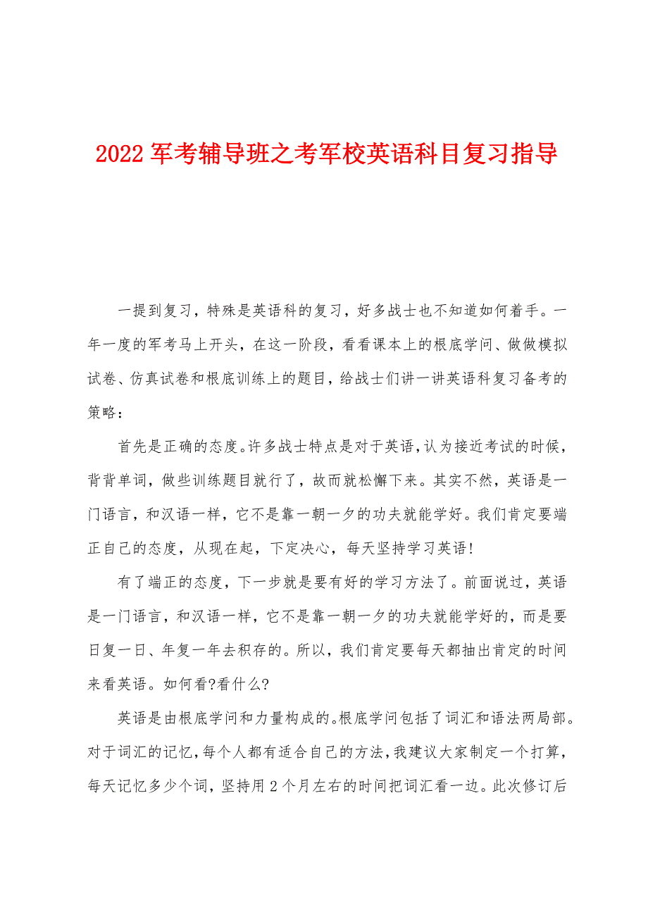 2022年军考辅导班之考军校英语科目复习指导.docx_第1页