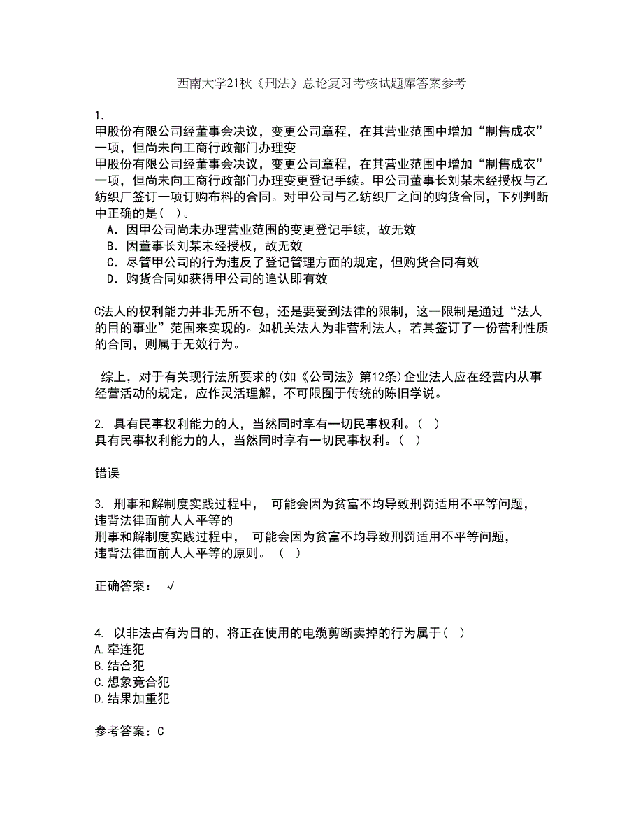 西南大学21秋《刑法》总论复习考核试题库答案参考套卷89_第1页