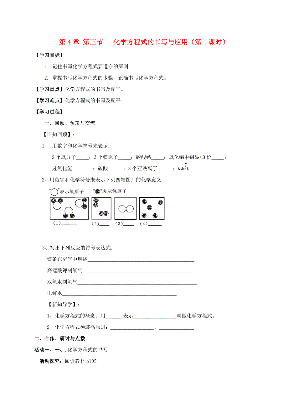 江苏省扬州市高邮市车逻镇九年级化学全册4.3.1化学方程式书写与应用学案无答案新版沪教版20262137_第1页