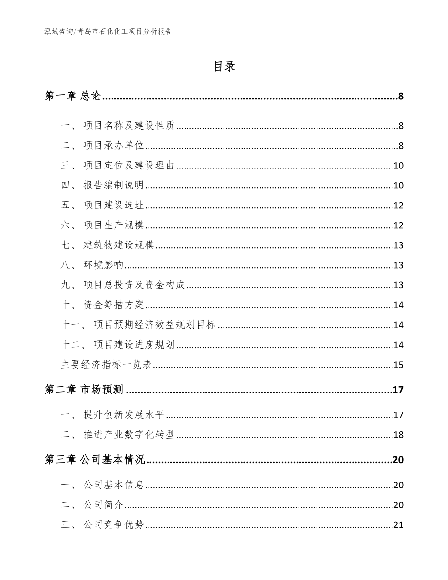 青岛市石化化工项目分析报告_第2页