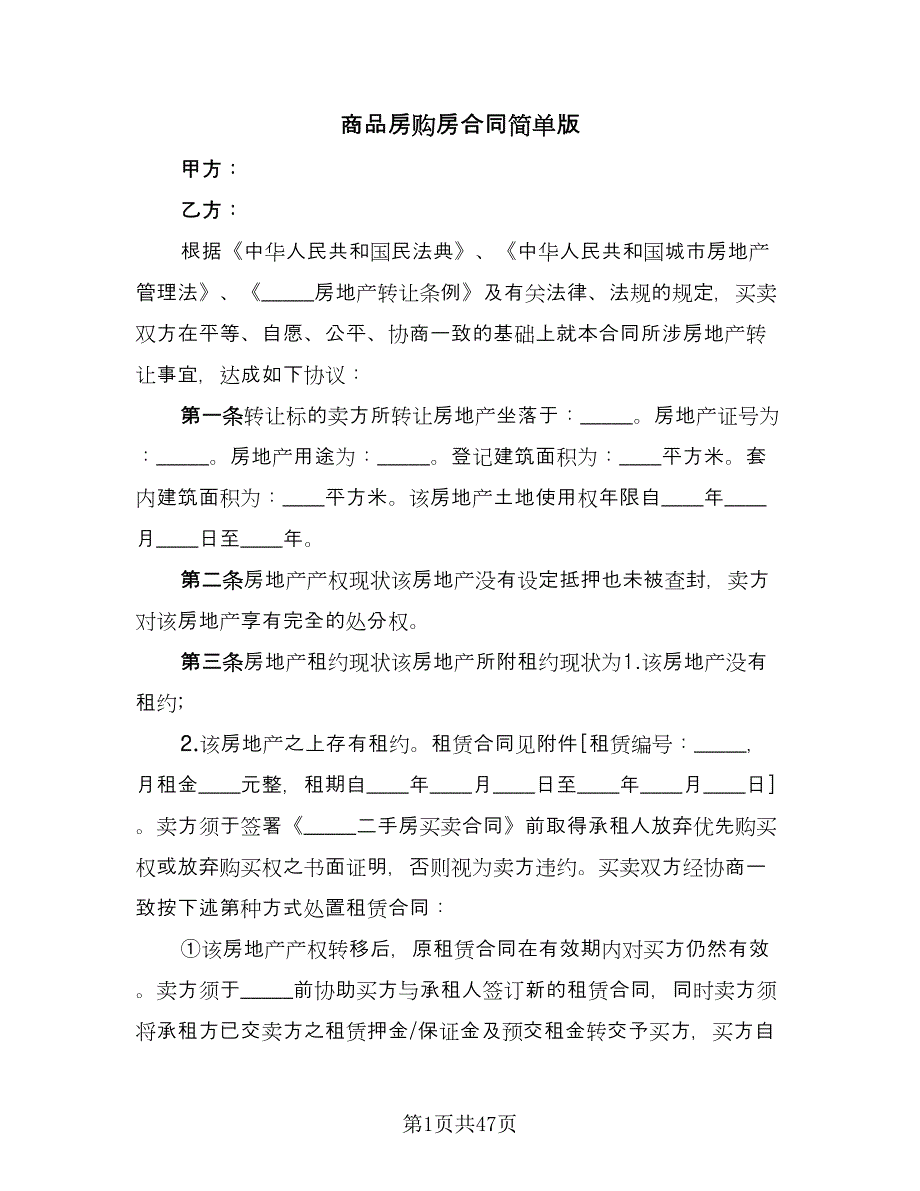 商品房购房合同简单版（九篇）.doc_第1页