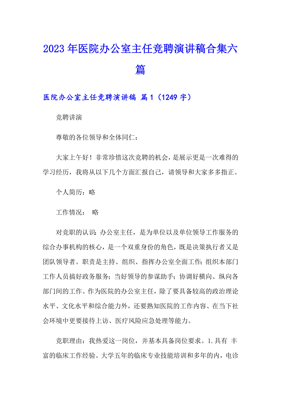 2023年医院办公室主任竞聘演讲稿合集六篇_第1页