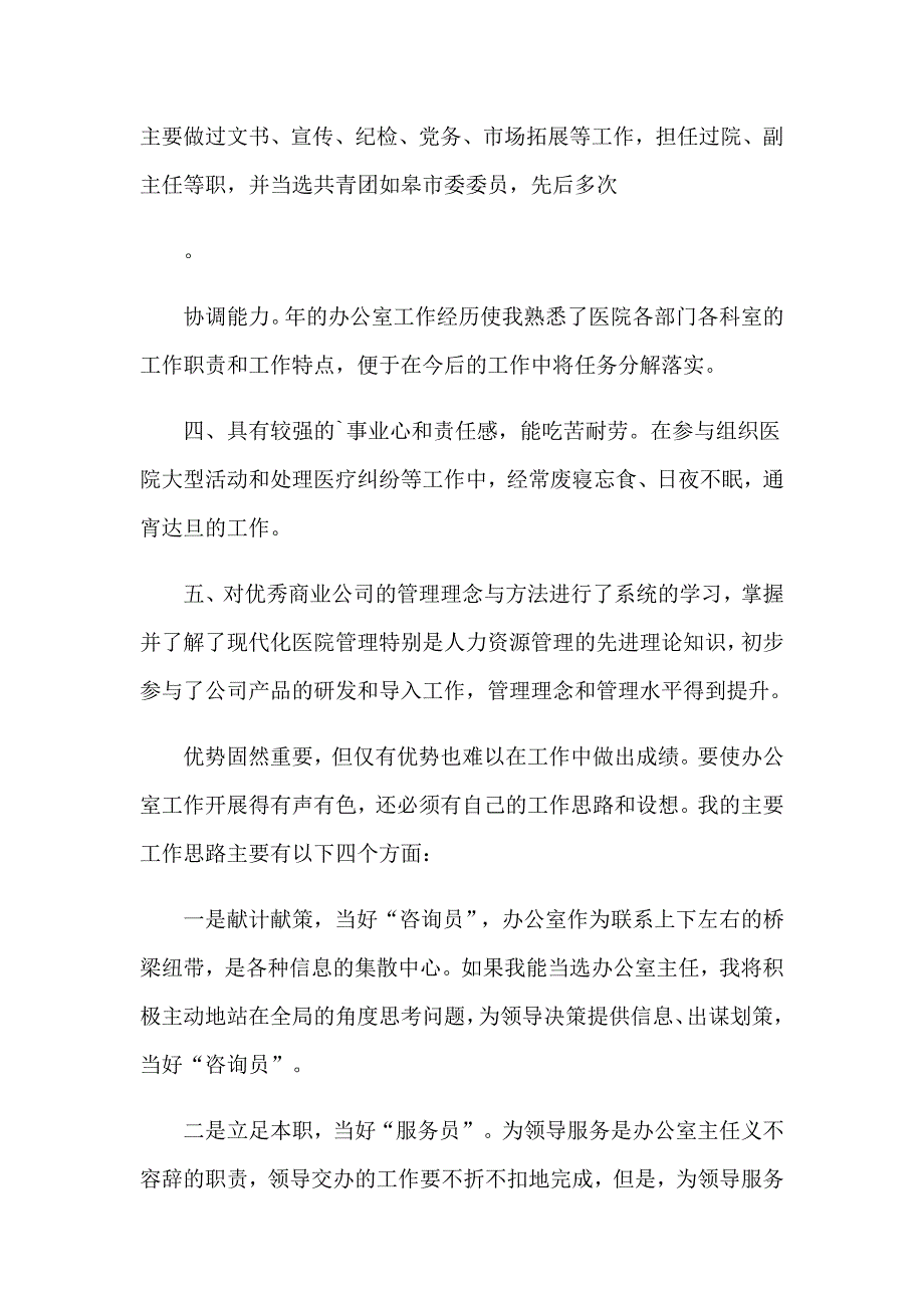 2023年医院办公室主任竞聘演讲稿合集六篇_第4页