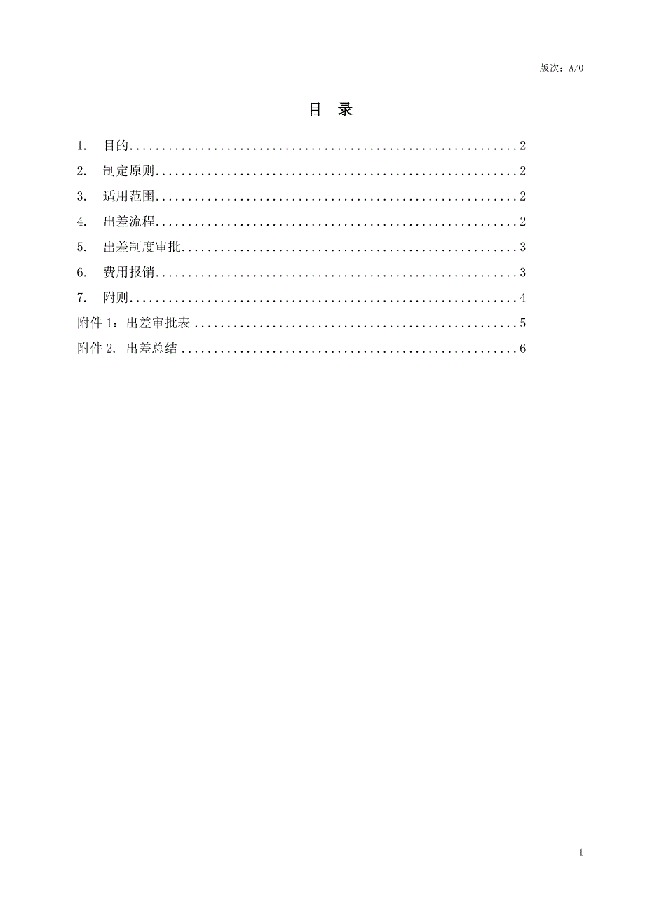 员工出差管理制度.doc_第2页