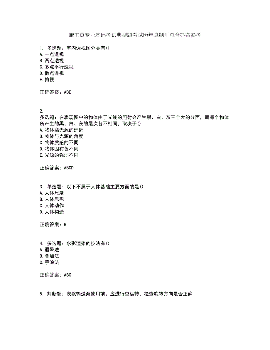 施工员专业基础考试典型题考试历年真题汇总含答案参考97_第1页