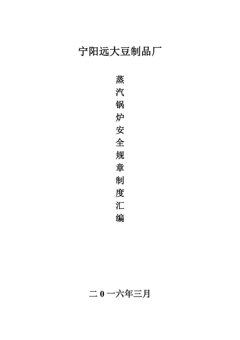 蒸汽锅炉安全规章制度最新文档_第2页