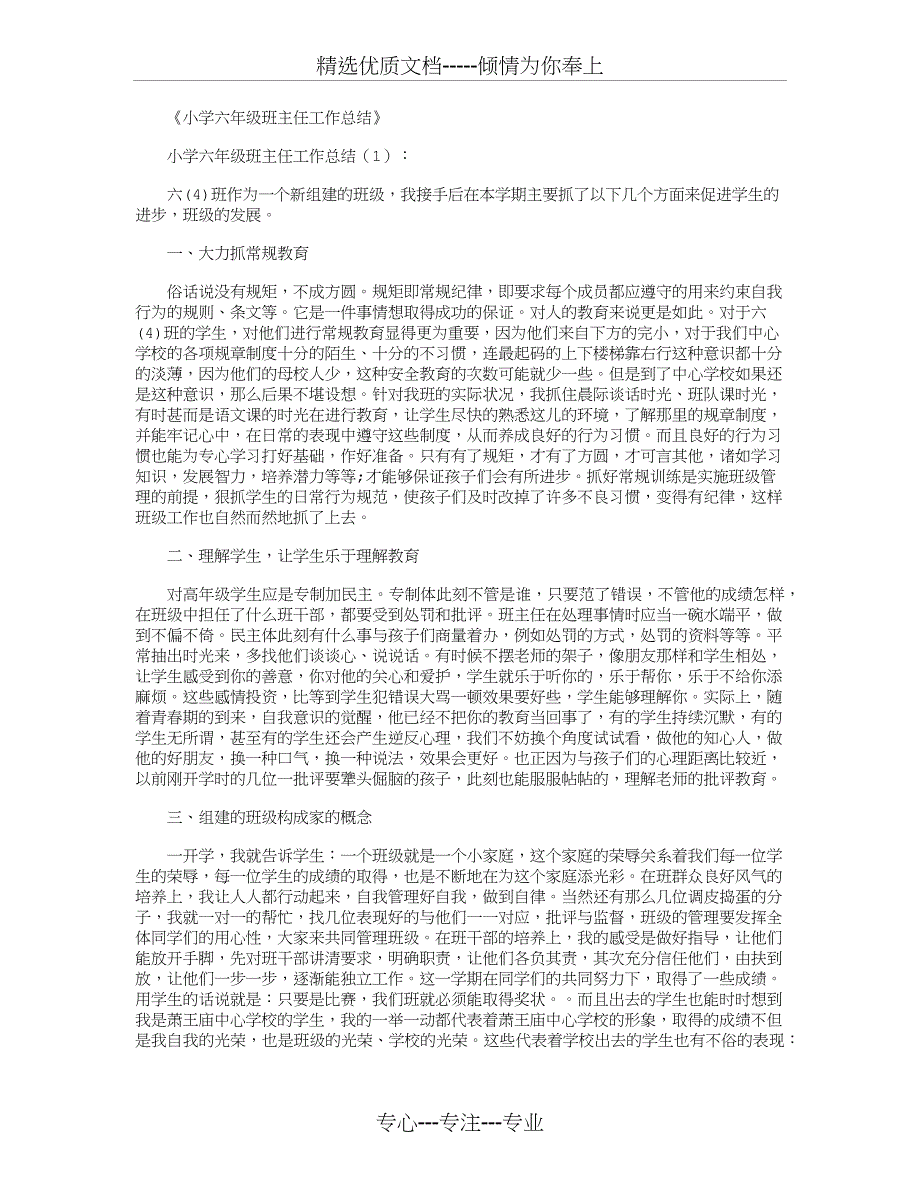 小学六年级班主任工作总结12篇_第1页