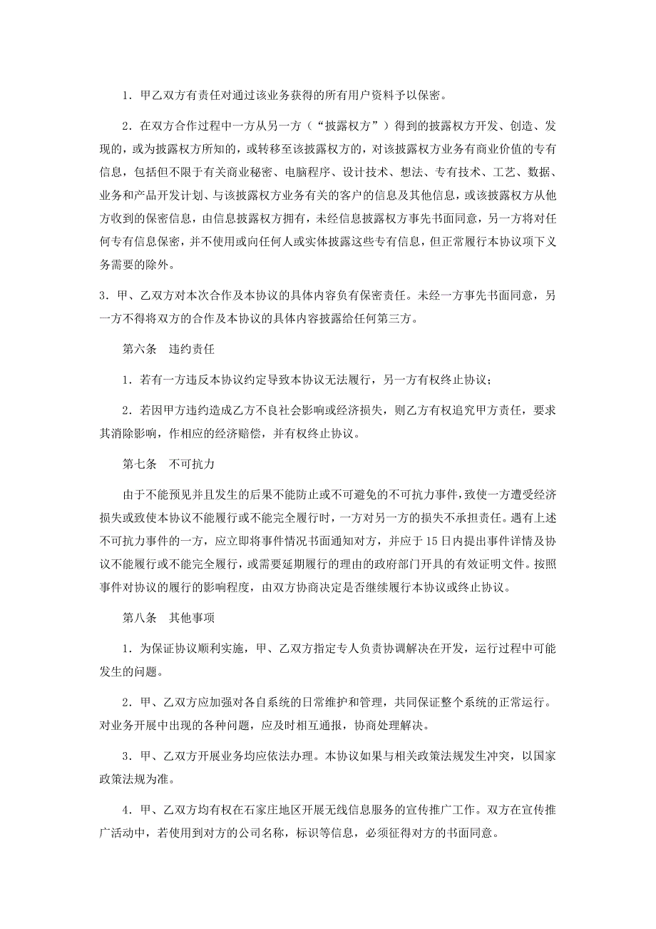 集团短信业务合作协议书_第4页