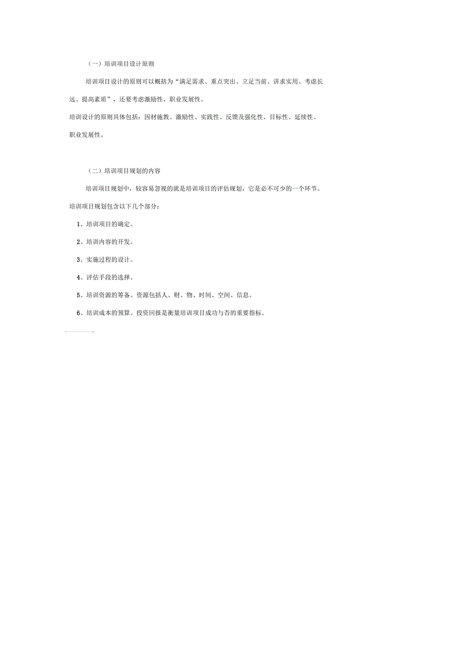 关于培训需求的知识点(一)_第4页