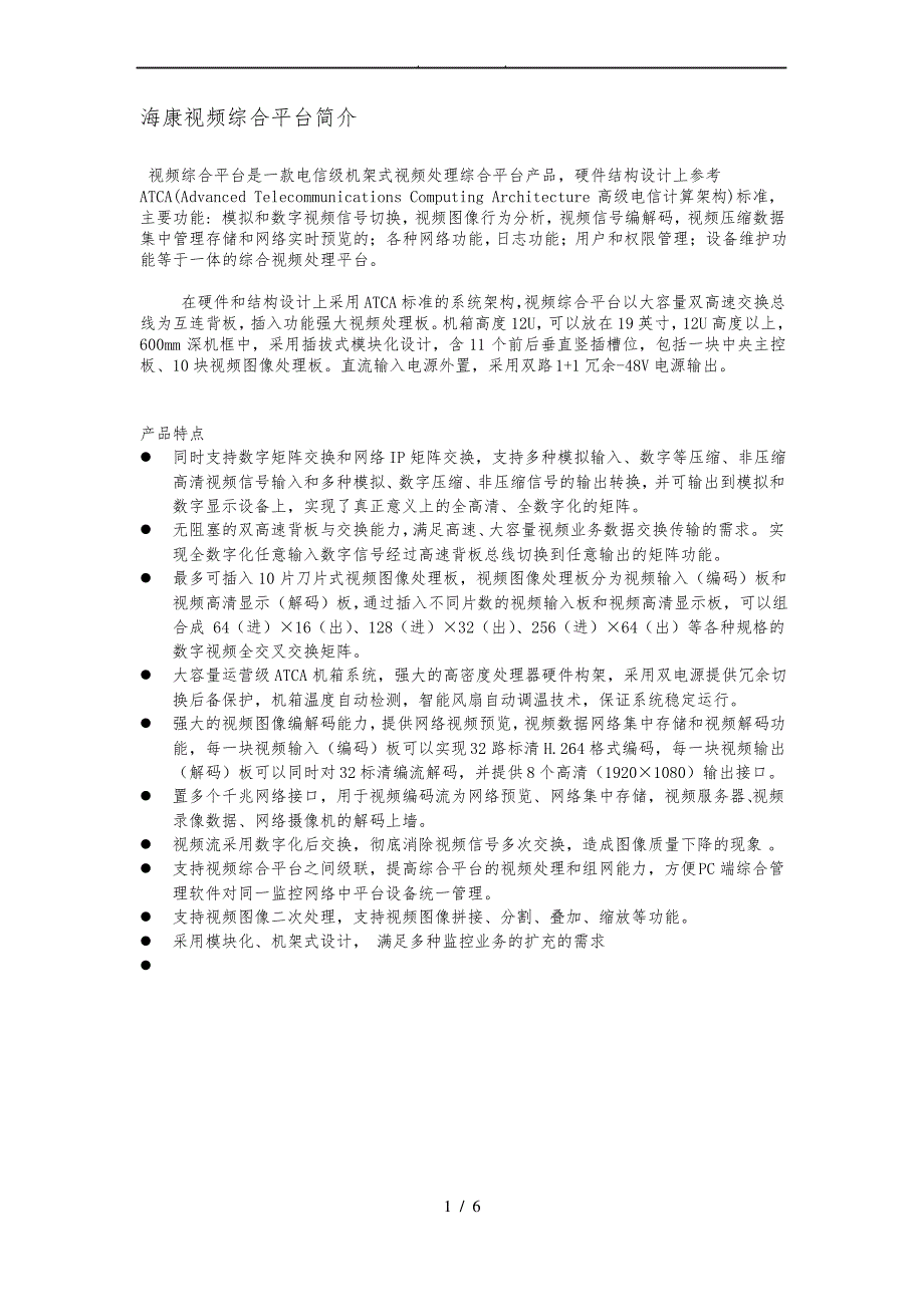 海康视频综合平台简介_第1页