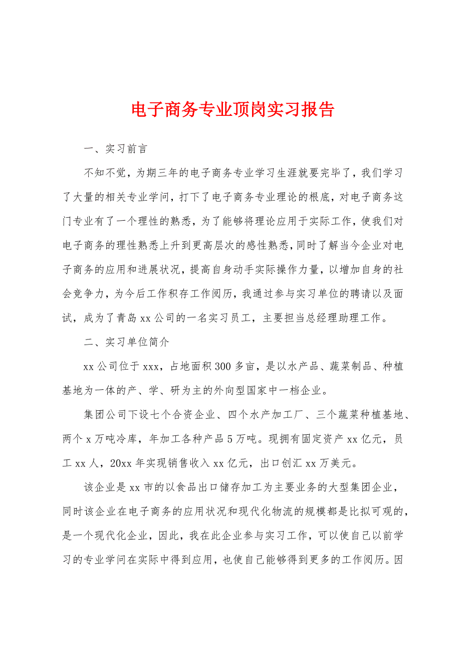 电子商务专业顶岗实习报告.docx_第1页