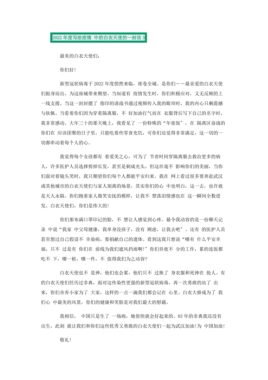 2022年度写给疫情中白衣天使一封信新编.docx_第3页