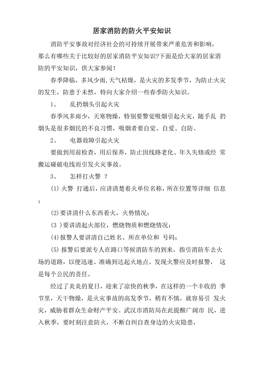 居家消防的防火安全知识_第1页