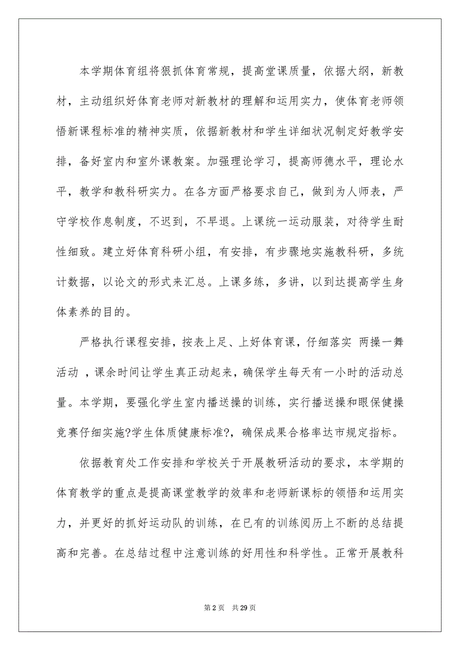 2023年小学体育教学计划3范文.docx_第2页