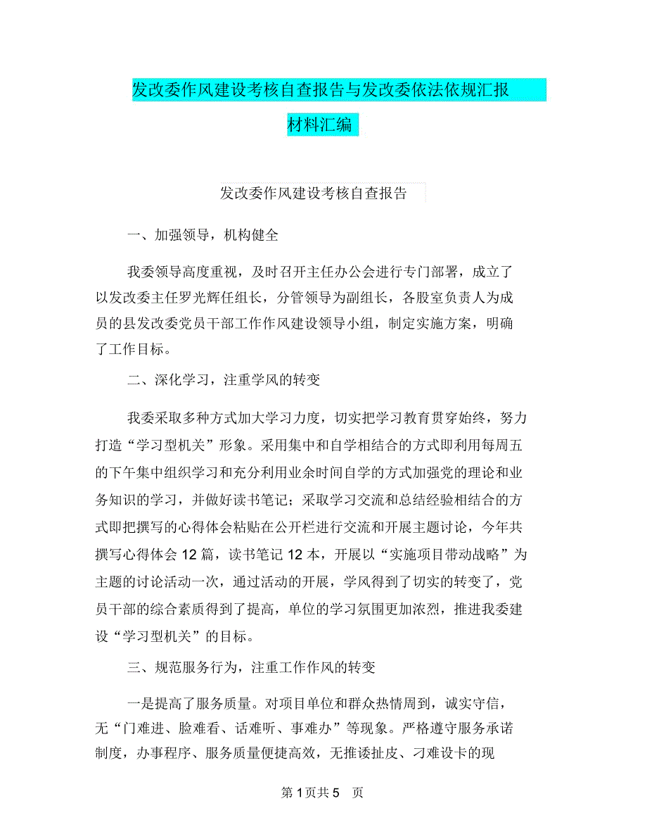 发改委作风建设考核自查报告与发改委依法依规汇报材料汇编_第1页