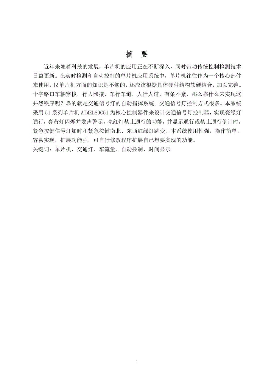 基于89c51单片机的现代交通灯设计本科本科毕业论文.doc_第2页