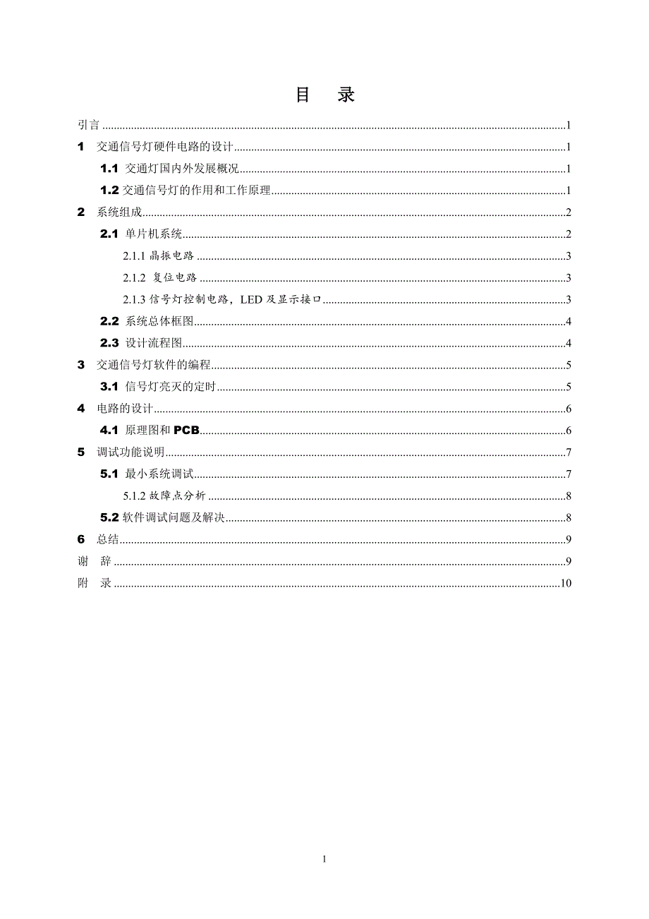 基于89c51单片机的现代交通灯设计本科本科毕业论文.doc_第4页