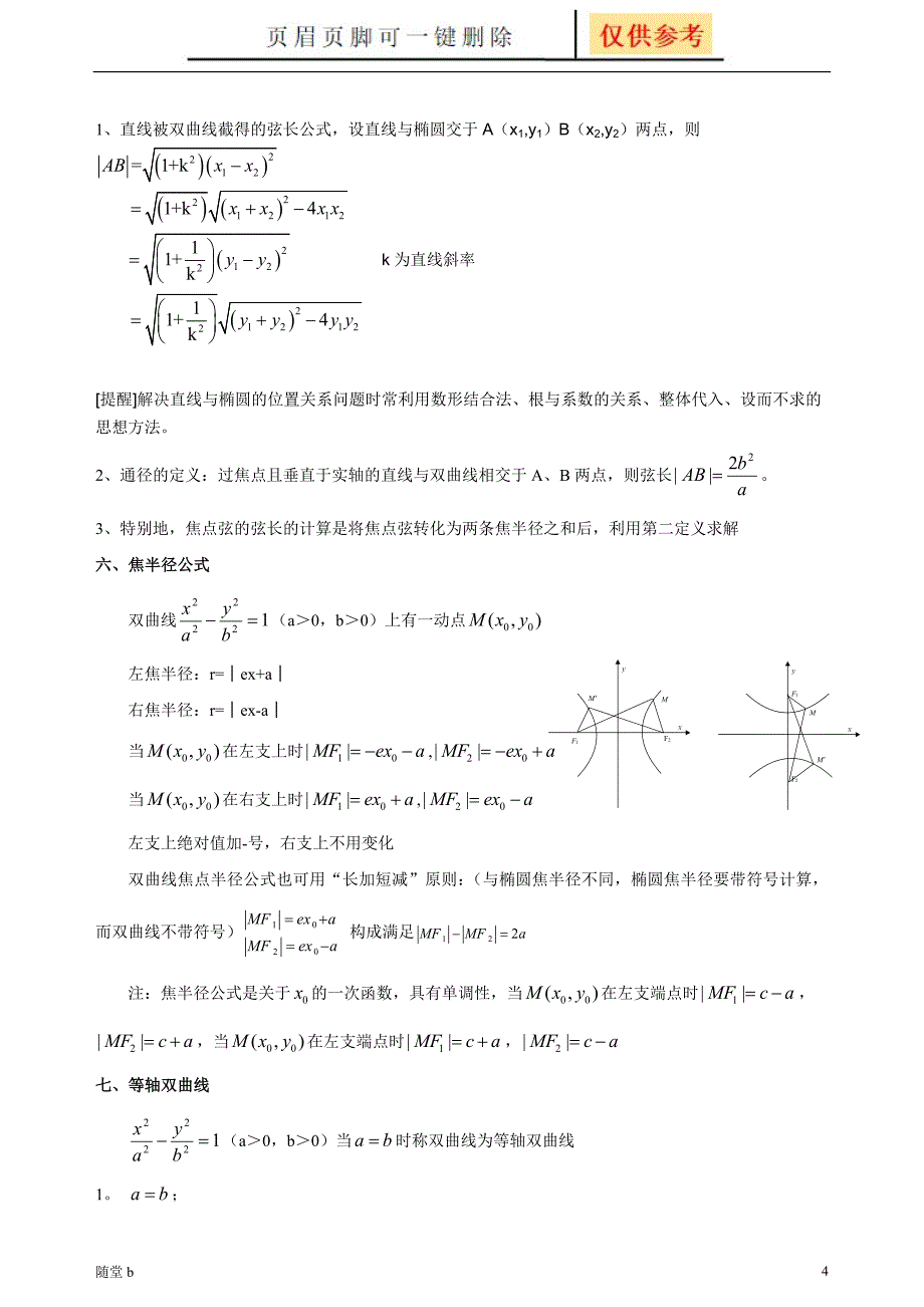 双曲线知识点总结及练习题[学校教学]_第4页