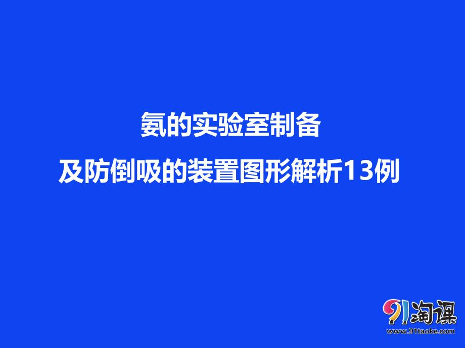 对点PPT氨的实验室制备及防倒吸的装置图形解析13例_第1页