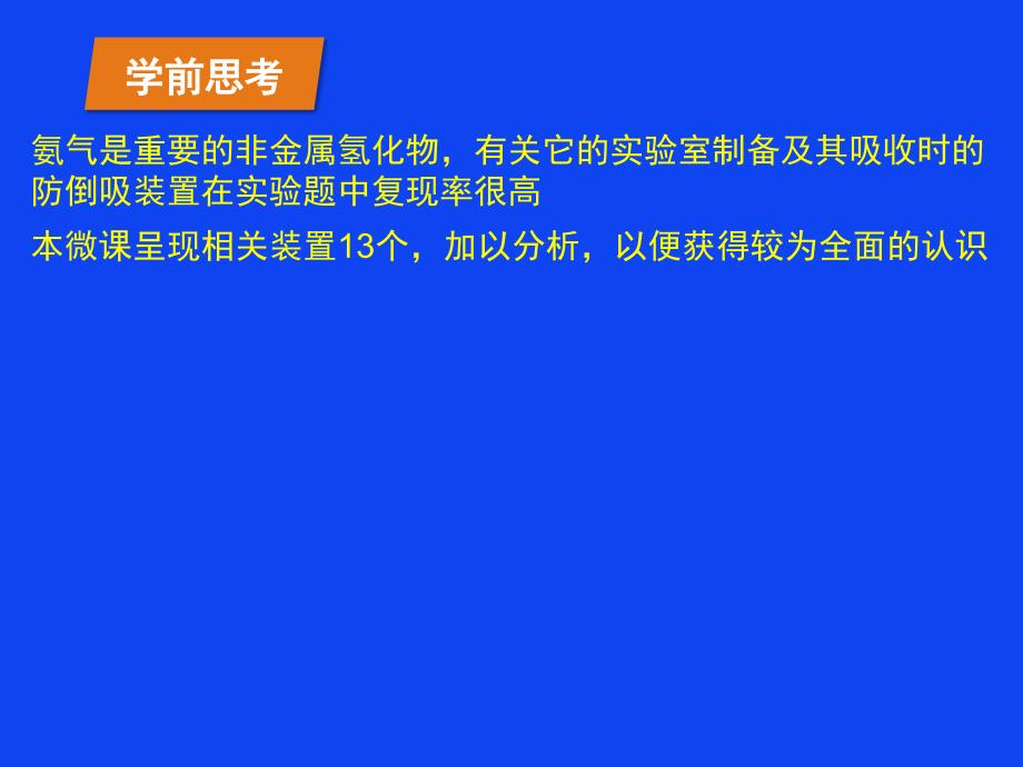 对点PPT氨的实验室制备及防倒吸的装置图形解析13例_第2页