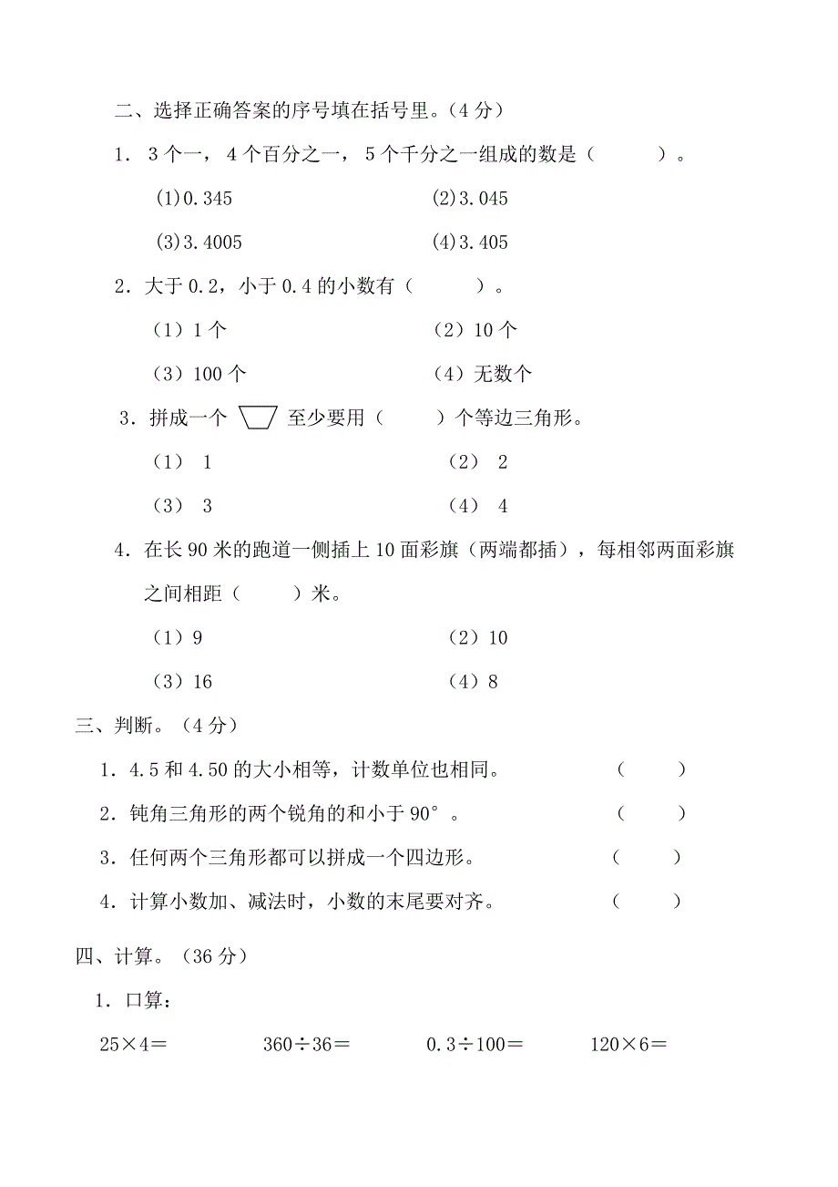 人教版四年级数学下册期末检测试卷.doc_第2页