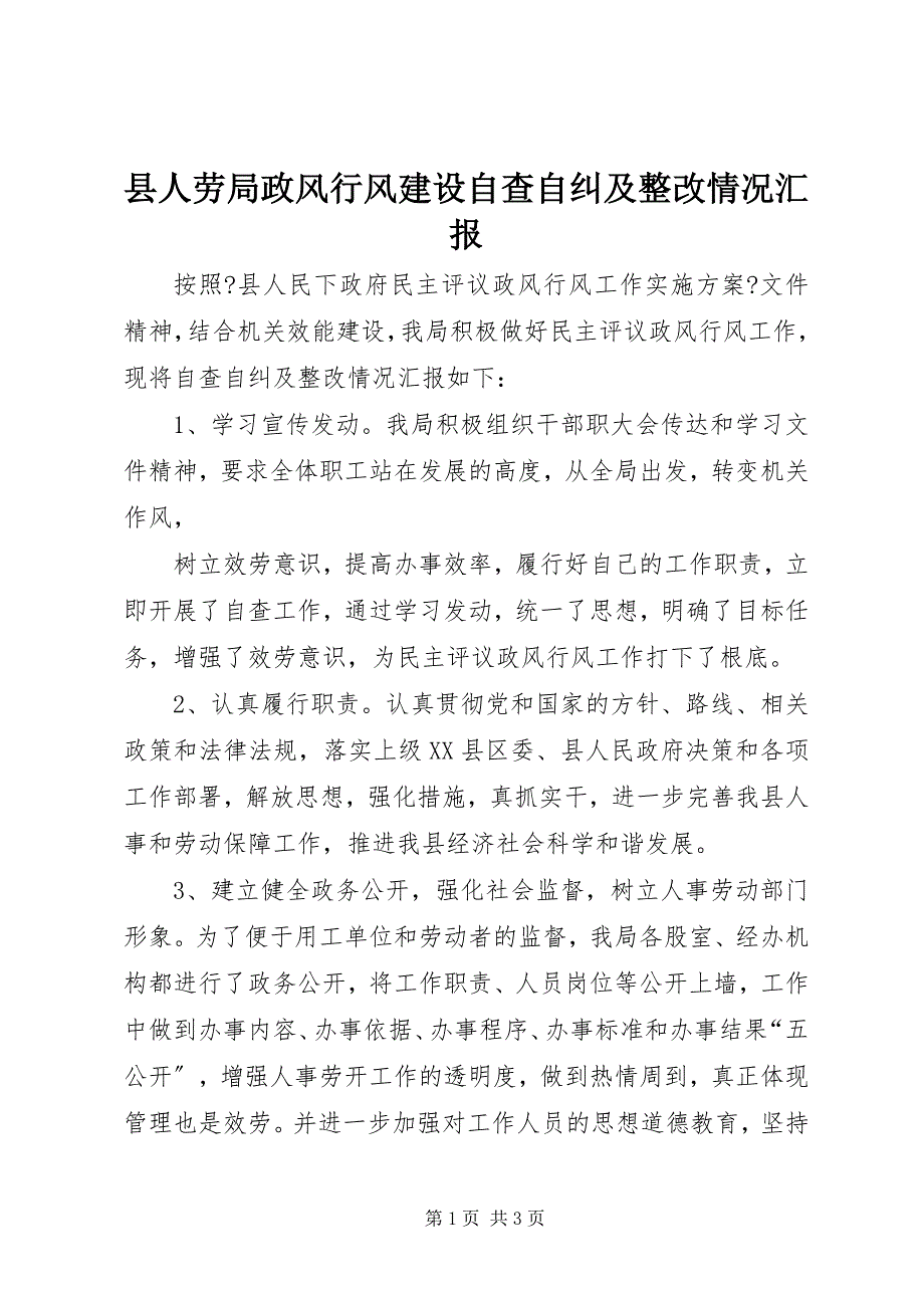 2023年县人劳局政风行风建设自查自纠及整改情况汇报.docx_第1页