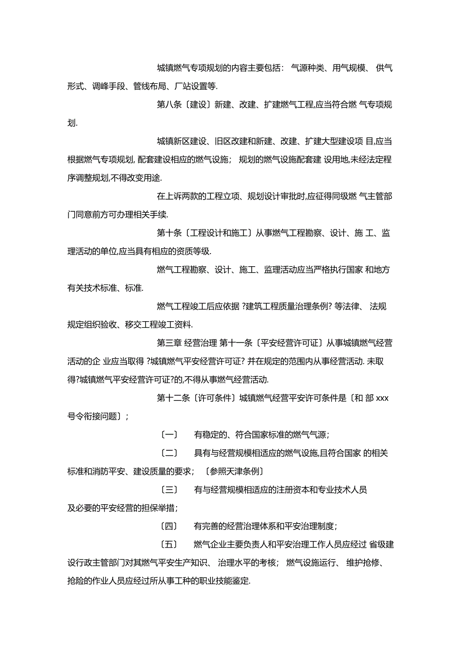 最新整理城镇燃气安全管理条例x_第2页