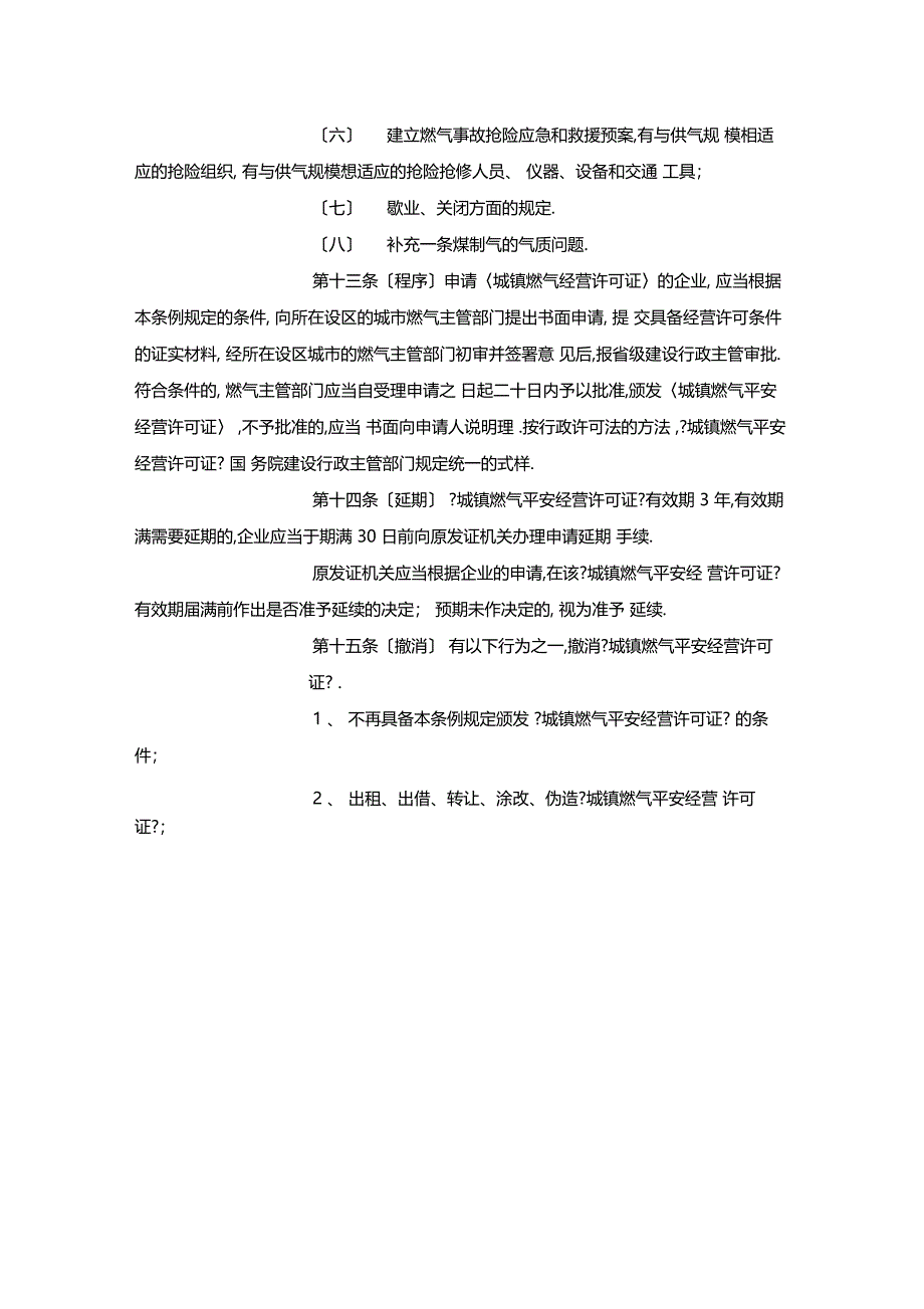 最新整理城镇燃气安全管理条例x_第3页