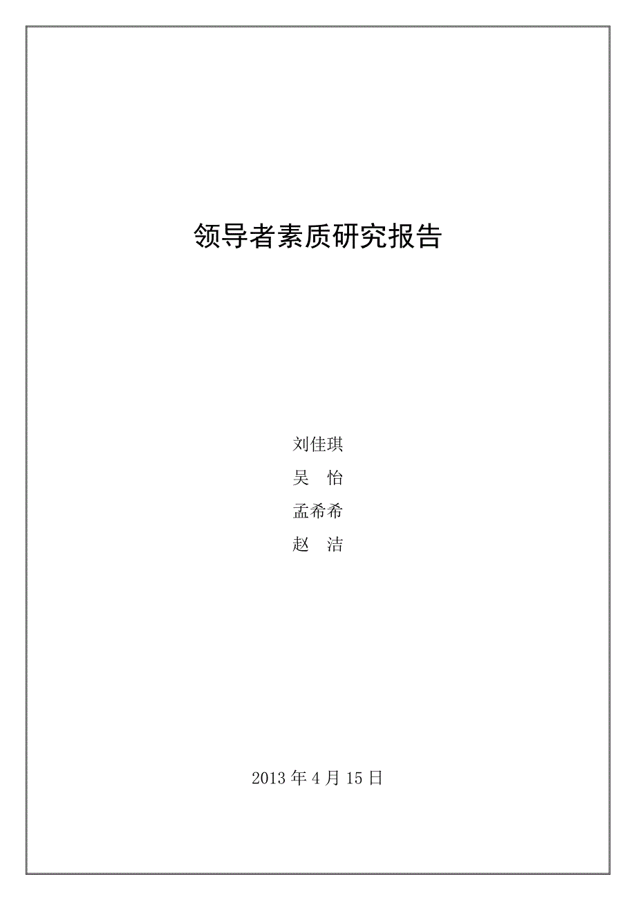 2领导者素质研究报告_第1页