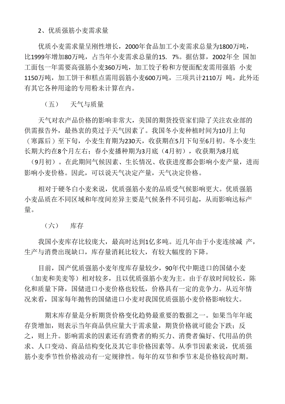 小麦影响价格变动因素_第3页