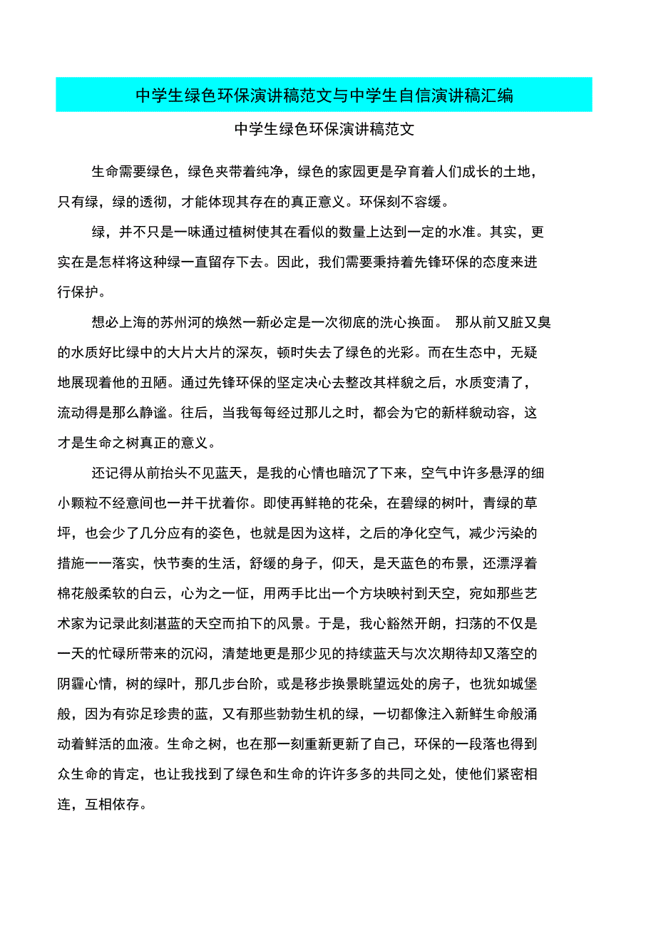 中学生绿色环保演讲稿范文与中学生自信演讲稿汇编_第1页